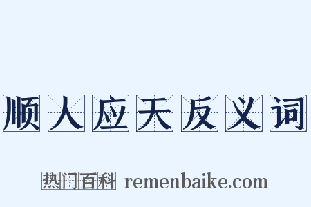 顺人应天反义词是什么意思的图片
